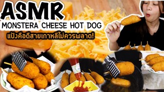 ASMR Mozzarella Cheese Hotdog แป้งคือดีมากกกกกกกกกก!!!!