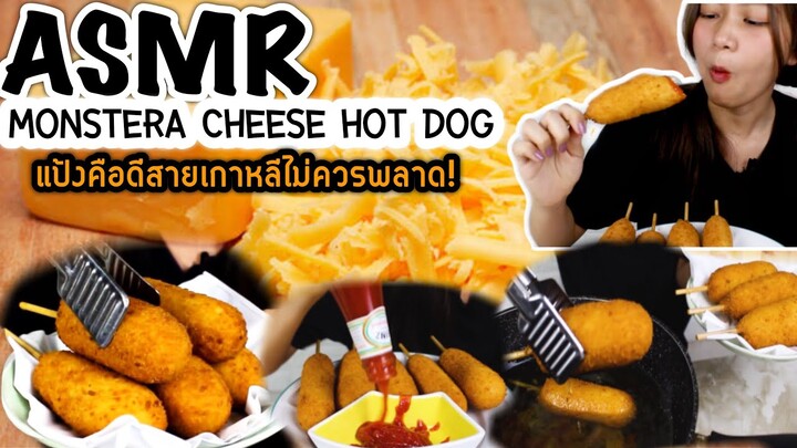 ASMR Mozzarella Cheese Hotdog แป้งคือดีมากกกกกกกกกก!!!!