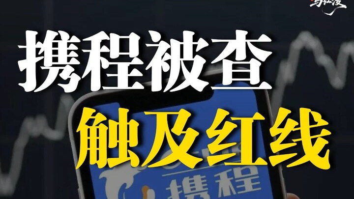 Ctrip bị điều tra, đã chạm tới giới hạn đỏ
