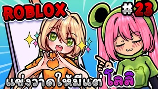 แข่งวาดให้มีแต่ โลลิสุดน่ารัก💗 ภายใน 3 นาที!! |  Roblox - Speed draw EP.23