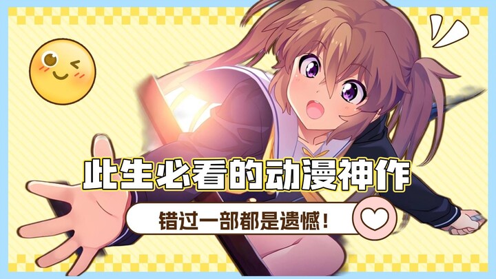 此生必看的动漫神作！错过一部都是遗憾！