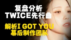 次元壁破了?解析TWICE新曲制作团队!复盘分析I GOT YOU成绩