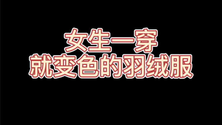 看到后面有惊喜？