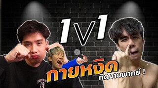 Rov: นักตบสตรีมเมอร์ ep2 | ศึกล้างตา 1-1 กายหงิด !! กิตงายพากย์เกมสดๆ