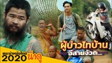ผู้บ่าวไทบ้าน อีสานจ้วด - จัดเต็มทีมนักแสดงตัวท๊อปชาวอีสาน (แนะนำหนังไทยน่าดู 2020) thai บันเทิง