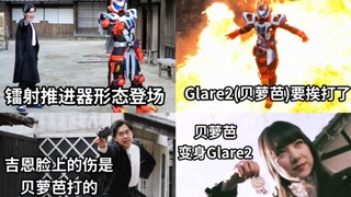 极狐28话 镭射推进器形态正式登场 贝萝芭变身的Glare2要挨打了