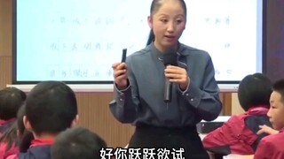 你 跃 跃 欲 试