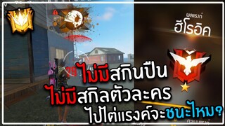 Free Fire ไต่แรงค์ ไม่ใช้สกินปืนกับสกิลตัวละคร จะชนะไหม?