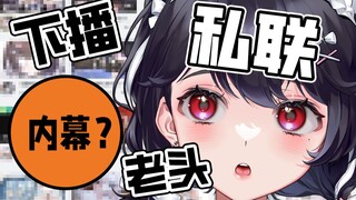 《主播和老头私联的细节…我好想听啊！》