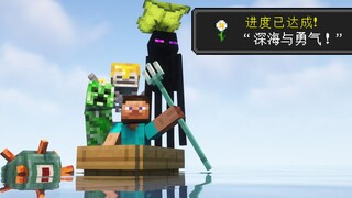 【MC短片】我的世界：真正的和平模式 - 深海与勇气