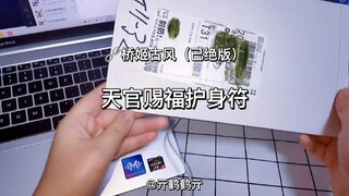 | 原耽周边开箱 | 天官赐福护身符 | 神官大人亲启