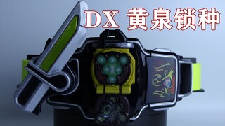 冥·界·Yomi·Yomi·Yomi...假面骑士龙玄 DX 黄泉户喫定锁种子【味增的把玩时刻】