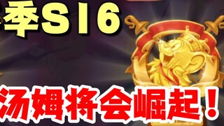 เกมมือถือ Tom and Jerry: T1 Tom ที่เสถียรในฤดูกาล S16!