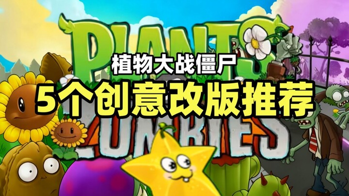 【Plants vs. Zombies】5 Creative Mod Recommendations! The top one is surprisingly highly playable!