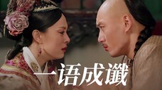 一 语 成 谶
