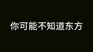 你可能不知道东方，但一定听过东方的歌