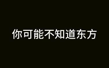 你可能不知道东方，但一定听过东方的歌