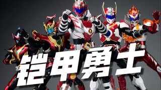 放假！我只玩铠甲勇士！一口气开箱5部铠甲勇士 主角铠甲！