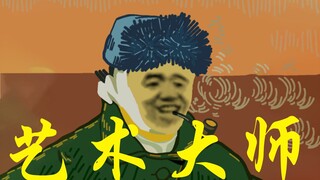 ⚡艺 术 大 师⚡