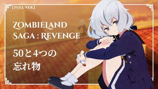 Zombieland Saga: Revenge EP3 insert song full -『 50と4つの忘れ物 』by Junko Konno