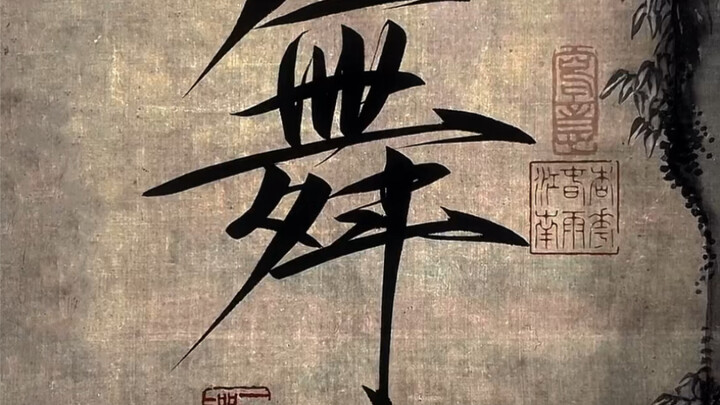 第一次当笔有点紧张