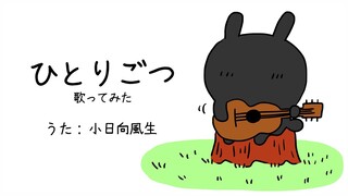 【歌ってみた】ひとりごつ【劇団Rabbit clowN】