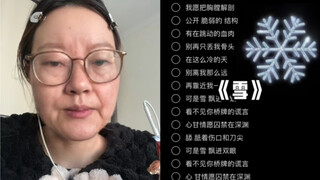 奶奶今天给大家嚎一个《雪Distance》｜cover Capper张砚拙