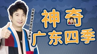 Let me introduce to you, this is the spring in Guangdong