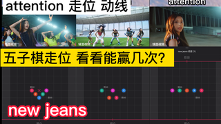 【走位/动线】new jeans《attention》五子棋走位，来看能赢几次？
