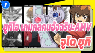 ยูกิโอ เกมกลคนอัจฉริยะAMV
จูได ยูกิ -เพื่อเป็นฮีโร่_1