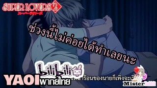 [YAOI] Super Lovers S2 - ทำกันหน่อยนะ [FanDub]