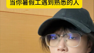 عندما التقيت بشخص مألوف خلال عملي الصيفي