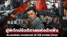 Guardians of the Dafeng ผู้พิทักษ์รัตติกาลแห่งต้าเฟิ่ง 33