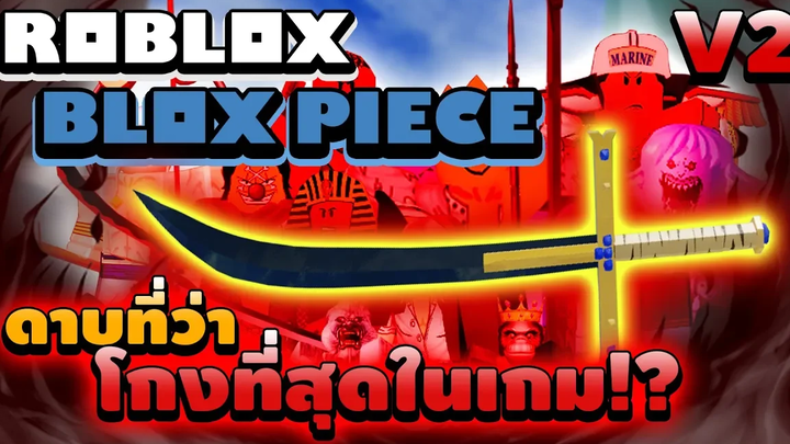 Roblox Blox Piece พลังดาบโยรุหลังอัพเกรดจาก v1 เป็น v2 ฆ่าบอสทั้งหมดในแมพ ดาบที่ว่าโกงที่สุดในเกม!