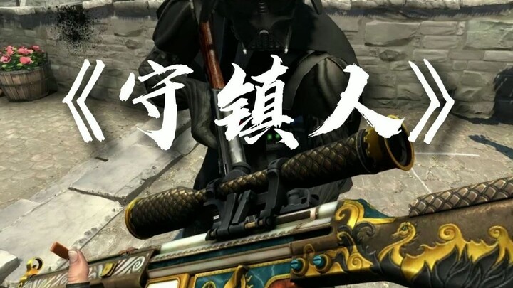 “เรื่องเล่าในวัยเด็ก” “ผู้พิทักษ์เมือง”