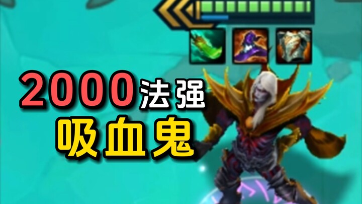 【班说】2000法强吸血鬼，我太狂咯！