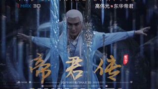 【枕上书前传】电影《帝君传》（自制）全球首发预告片【东华帝君】恢宏|刚毅|传奇人生【高伟光】首部个人传记电影•好莱坞巨制•北美3D同步上映定档暑假•先行版预告片