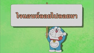 โดราเอมอน (พากย์ไทย) ตอนที่ 400A "ไจแอนท์ลอยไปลอยมา"