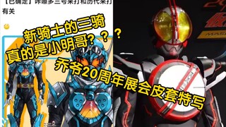 新骑士最新情报三骑是历代骑士客串 真的是你吗decade？？？20th假面骑士faiz展会皮套特写