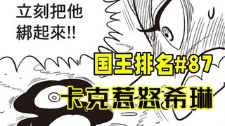 【国王排名第87话】希琳要处刑卡克？