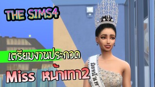 The Sims4 เตรียมงานประกวด Miss หน้าเทา2