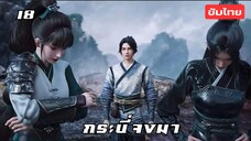 กระบี่จงมา EP.18 ซับไทย