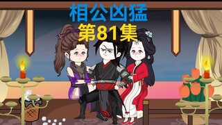 81集，金身缺陷，八仙桃树