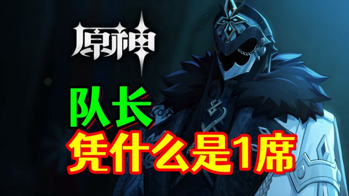 [Genshin Impact] Kapten! Kenapa posisi pertama di Prajurit Bodoh justru milikmu?