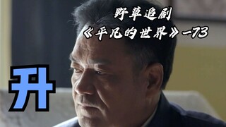 【野草】田福军将升任省城市委书记！但他拒绝了