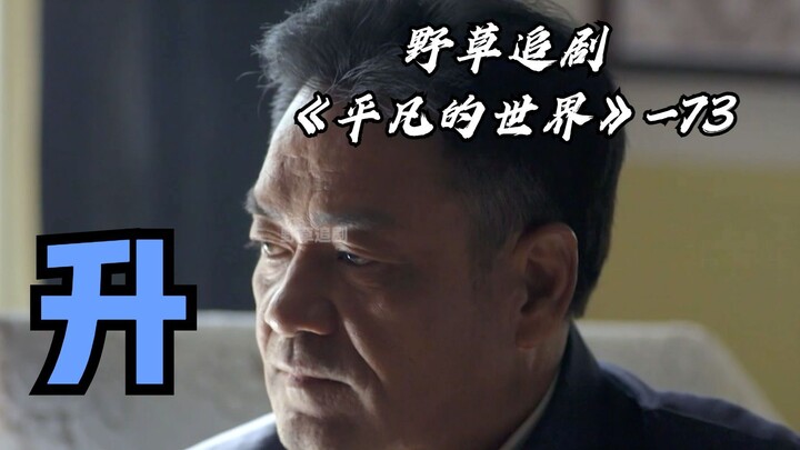 【野草】田福军将升任省城市委书记！但他拒绝了