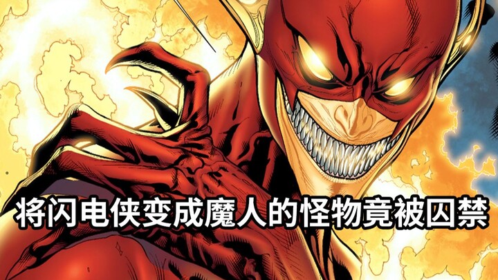 DC宇宙大危机！曾将闪电侠变成魔人的视差怪，竟被神秘人捕获
