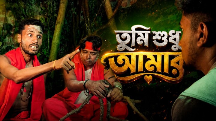 Tumi Sudhu Amar | New Natok Promo