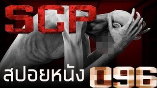 (สปอยหนัง)เมื่อ SCP-096 หลุดออกจากศูนย์วิจัย