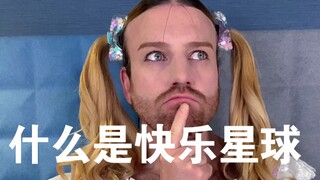 你每天快乐吗？